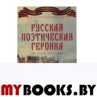 Русская поэтическая героика: школьная антология. . Замостьянов А.А. (Ред.).