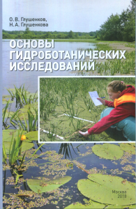 Основы гидроботанических исследований. Глушенков О.В., Глушенкова Н.А.