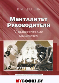 Менталитет руководителя. Управленческое мышление. Шепель В.М.