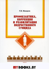 Профилактика, коррекция и реабил. подростк.суицида