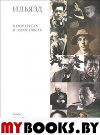 Гейро Р. Ильязд в портретах и зарисовках / Сост., предисл. и коммент. Р.Гейдо, общ. ред. С.Кудрявцева. - М.: Гилея, 2015. - 188 с.: ил.