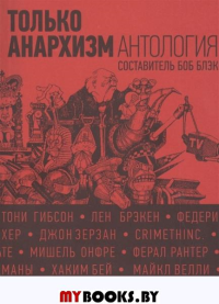 Только анархизм. Антология анархистских текстов после 1945 года