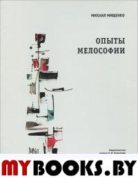 Опыты мелософии: О непройденных путях музыкальной науки