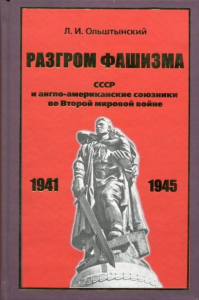 Разгром фашизма. СССР и англо-американские союзники во Второй мировой войне. (Политика и военная стратегия: факты, выводы, уроки истории). Ольштынский Л.И.