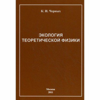 Экология теоретической физики. Черных К.И. Изд.2, перераб. и доп.