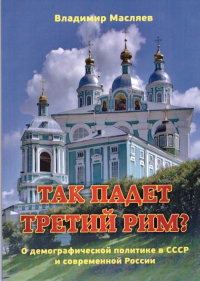 Так падет третий Рим? О демографической политике в СССР и современной России. Масляев В.