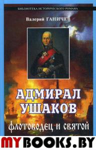 Адмирал Ушаков. Флотоводец и святой. 2-е изд., испр. и доп