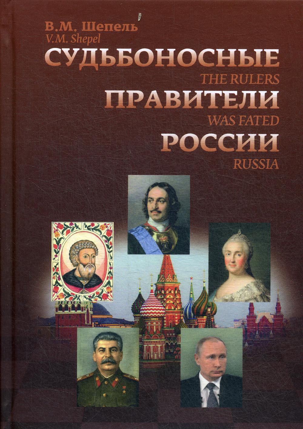 Судьбоносные правители России