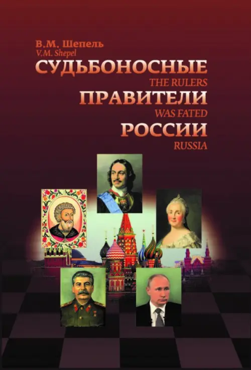 Судьбоносные правители России. Шепель В.М.