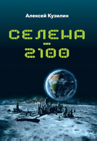 Селена – 2100