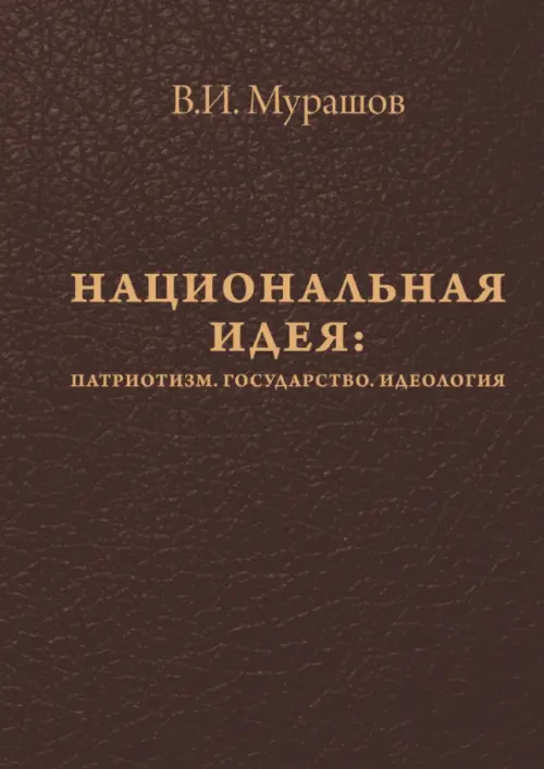 Национальная идея:Патриотизм.Государство.Идеология. Мурашов В.
