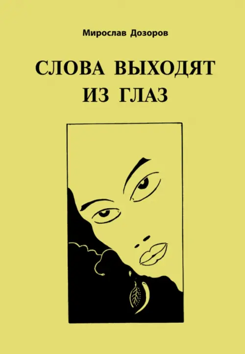 Слова выходят из глаз.Альбом графических рисунков. Дозоров М.