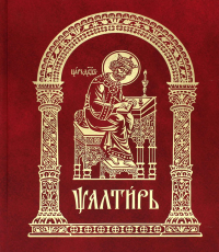 Псалтирь на церковно-славянском языке, крупным шрифт (большой формат, золот тиснен.)