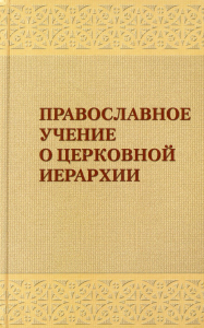 Православное учение о церковной иерархии: Антология святоотеческих текстов. Сост. Задорнов А.