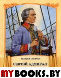 Святой адмирал Русского флота. Ганичев В.Н.