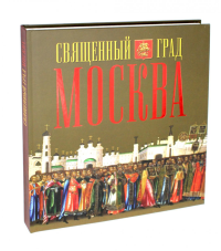 Петрушина Л.Г.. Священный град Москва. Альбом