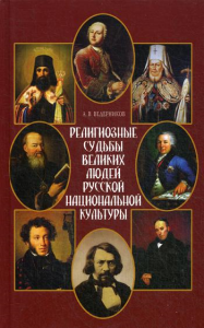 Религиозные судьбы великих людей русской национальной культуры