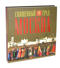 Священный град Москва. Альбом. Петрушина Л.Г.