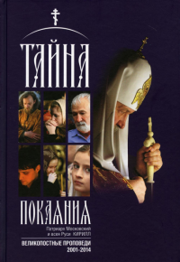 Тайна покаяния. Великопостные проповеди 2001-2011