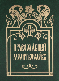 . Православный Молитвослов (церковнославянский шрифт). Золот., тиснен