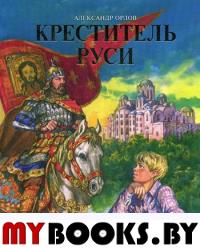 Креститель Руси. Книга для дополнительного чтения по истории. Орлов А.В.