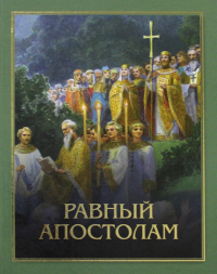 Равный Апостолам: Святой князь Владимир