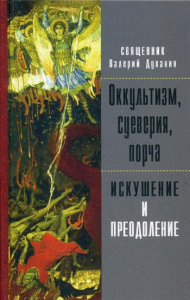 Оккультизм, суеверия, порча: искушение и преодоление