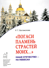 Погаси пламень страстей моих... Наше Отечество - на Небесах: Кн. 3. Богомолова Р.Т.