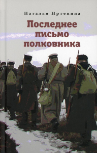 Последнее письмо полковника. Иртенина Н.В.