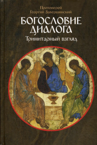 Георгий (Завершинский), протоиерей. Богословие диалога: Тринитарный взгляд