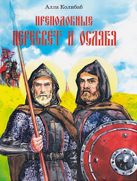 Преподобные Александр Пересвет и Андрей Ослябя. Колибаб А.К.