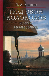 Под звон колоколов: Истории старого звонаря