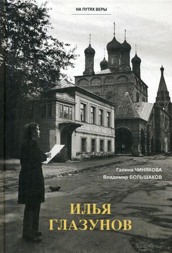 Илья Глазунов. . Чинякова Г.П., Большаков В.И.Изд.Московской Патриархии РПЦ