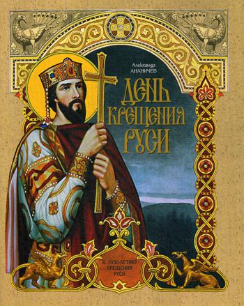 День крещения Руси: К 1030-летию Крещения Руси
