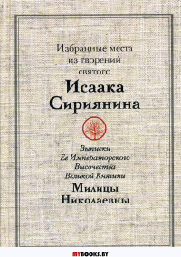 Избранные места из творений святого Исаака Сириянина: Выписки Ее Императорского Высочества Великой Княгини Милицы Николаевны