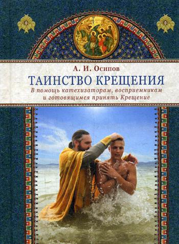 Таинство крещения. В помощь катехизаторам, восприемникам и готовящимся принять Крещение