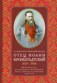 Отец Иоанн Кронштадтский. 1829-1908. Жизнеописание, воспоминания современников, чудеса, выписки из дневников