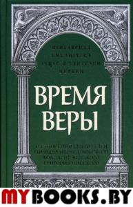 Время веры: Из творений святителей Кирилла Иерусалимского, Афанасия Великого, Григория Нисского