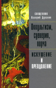 Оккультизм, суеверия, порча: искушение и преодоление. Валерий (Духанин), священник