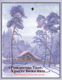 Рождество Твое, Христе Боже наш: рассказ и стихи для детей