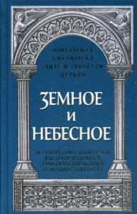 Савчук Р., священник. Земное и небесное: Из творений святителей Василия Великого, Григория Богослова и Иоанна Златоуста