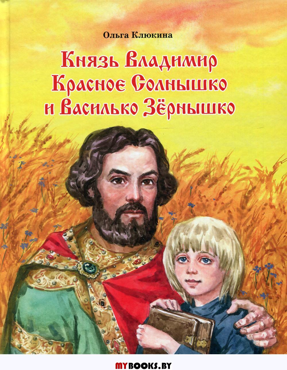 Князь Владимир Красное Солнышко и Василько Зернышко: повесть