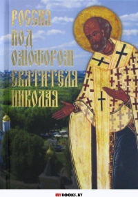 Россия под омофором св.Николая: Житие и рассказы о чудесной помощи св.архиепископа Мирликийского от древности до наших дней