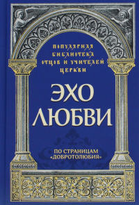 Эхо любви. По страницам "Добротолюбия"