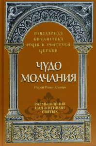 Роман (Савчук), иерей. Чудо молчания. Размышления над житиями святых