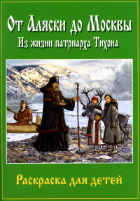 Сост. Концевенко А.. От Аляски до Москвы: из жизни патриарха Тихона: раскраска для детей