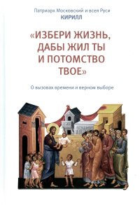 "Избери жизнь, дабы жил ты и потомство твое": О вызовах времени и верном выборе