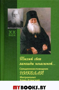 Тихий свет лампады негасимой... Священноисповедник Николай, митрополит Алма-Атинский и Казахстанский