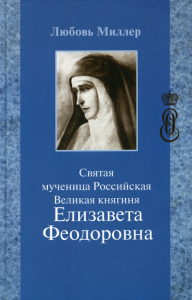 Миллер Л. Святая мученица Российская Великая княгиня Елизавета Феодоровна