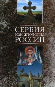 Сербия как апология России - Марко Маркович